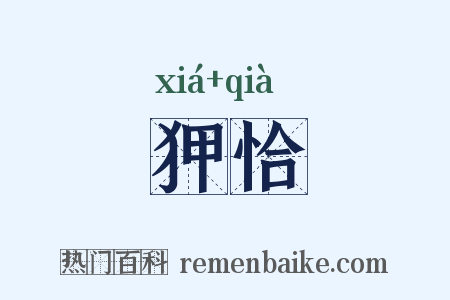狎恰是什么意思的图片